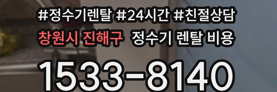 창원시 진해구 정수기 렌탈 비용