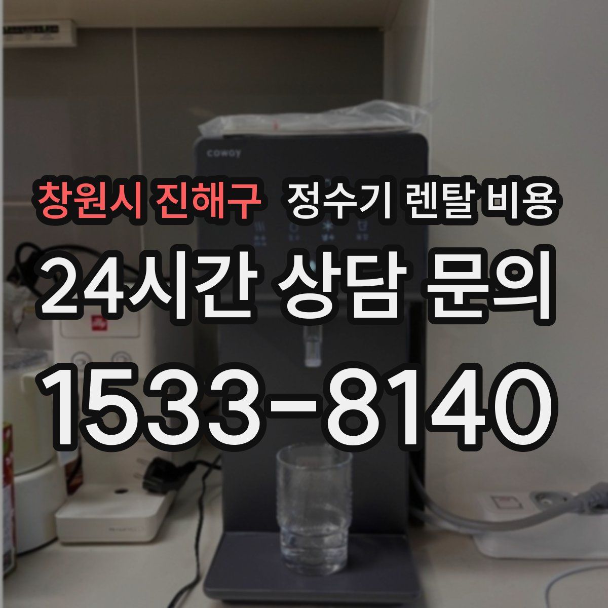 창원시 진해구 정수기 렌탈 비용