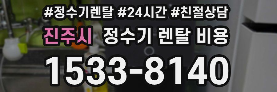 진주시 정수기 렌탈 비용