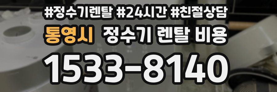 통영시 정수기 렌탈 비용