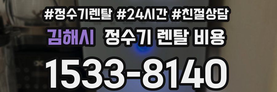 김해시 정수기 렌탈 비용