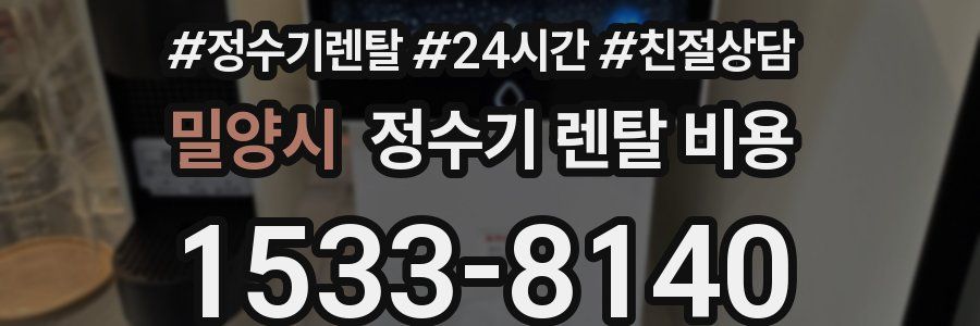 밀양시 정수기 렌탈 비용