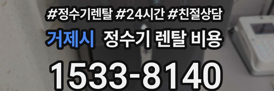 거제시 정수기 렌탈 비용