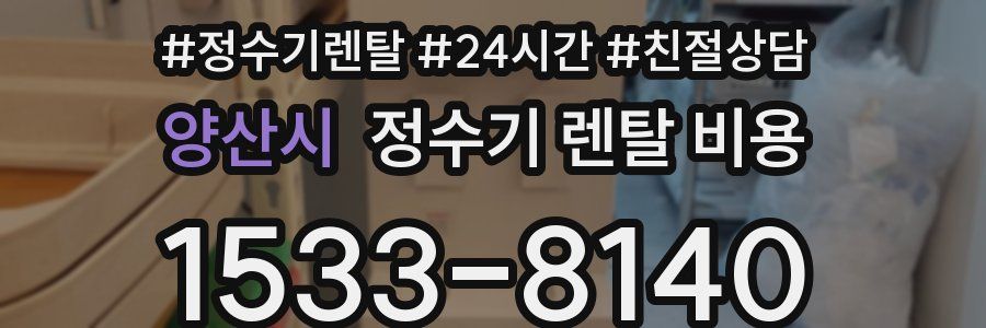 양산시 정수기 렌탈 비용