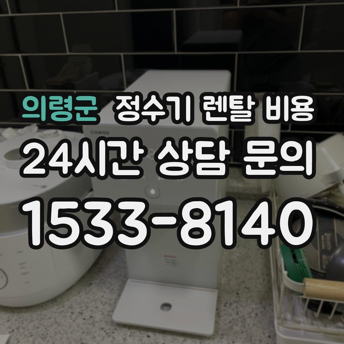 의령군 정수기 렌탈 비용 지금 선택할 때 중요한 기준 정리