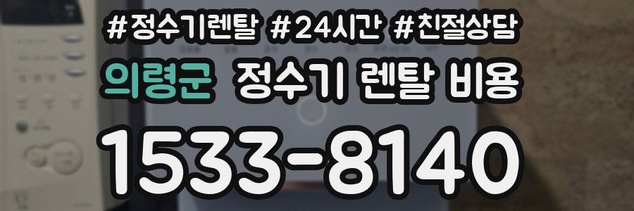 의령군 정수기 렌탈 비용