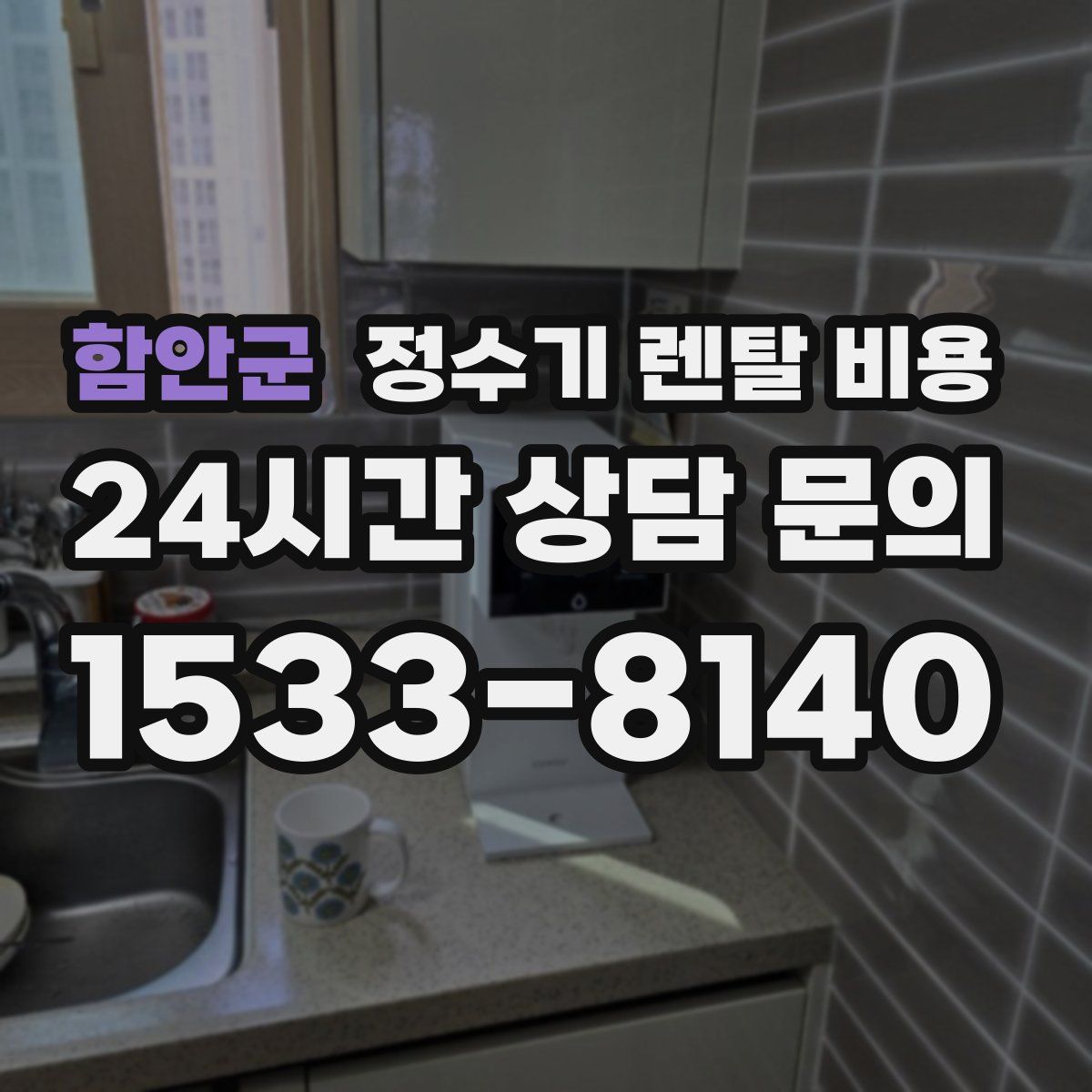 함안군 정수기 렌탈 비용