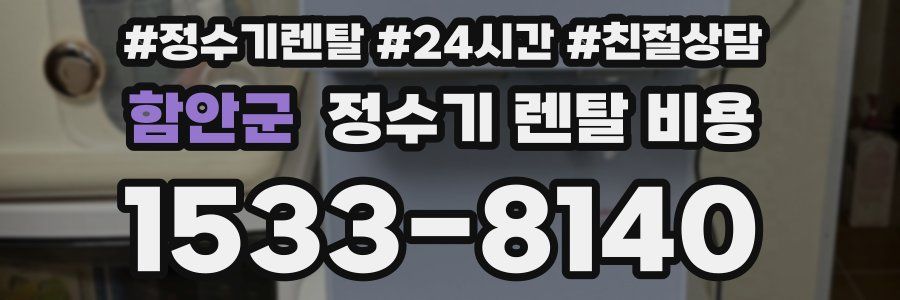 함안군 정수기 렌탈 비용