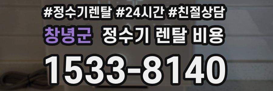 창녕군 정수기 렌탈 비용