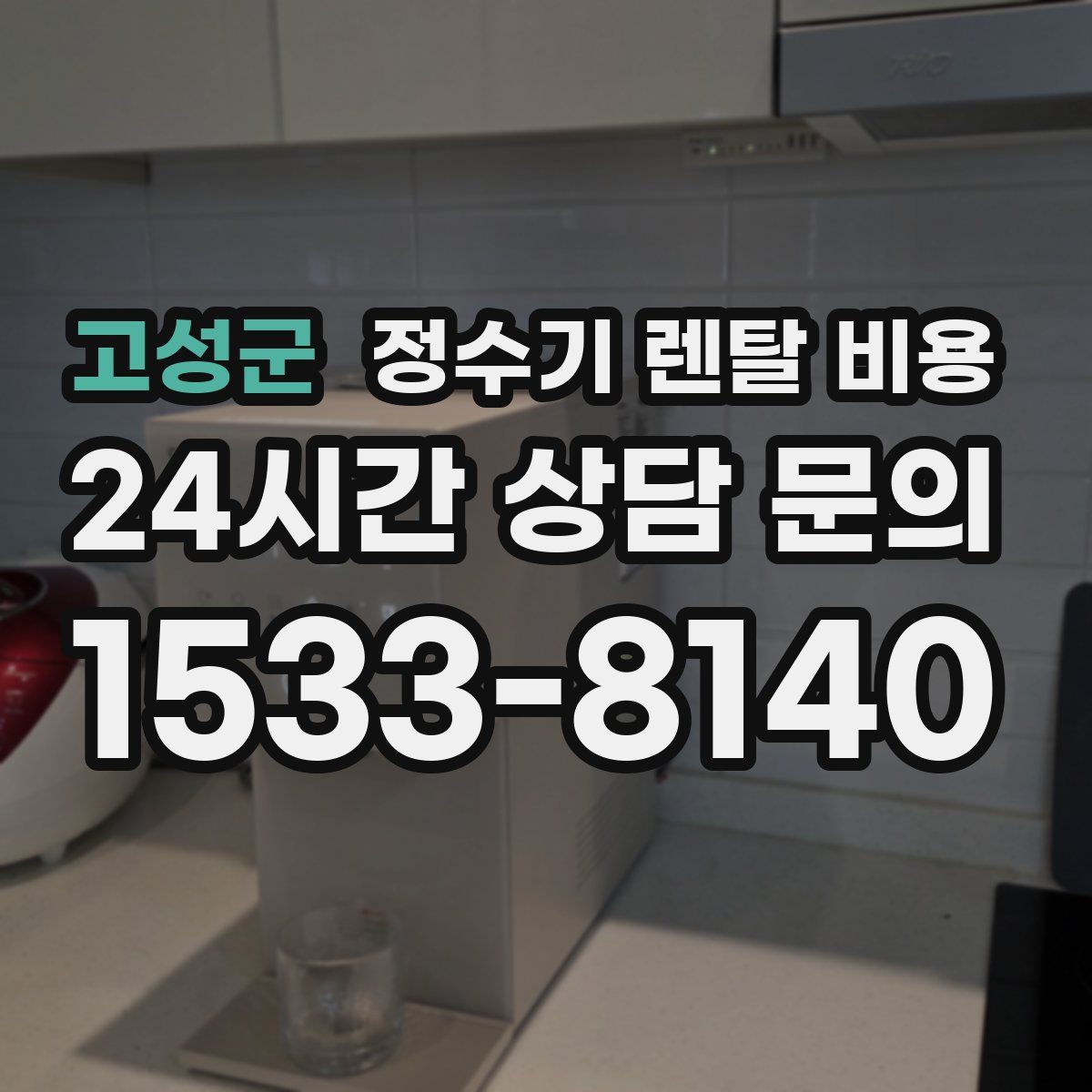 고성군 정수기 렌탈 비용