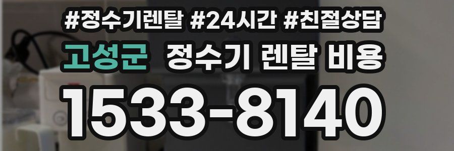 고성군 정수기 렌탈 비용