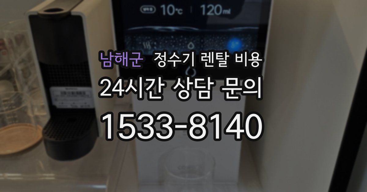 남해군 정수기 렌탈 비용