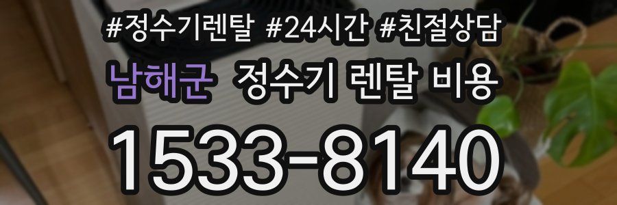 남해군 정수기 렌탈 비용