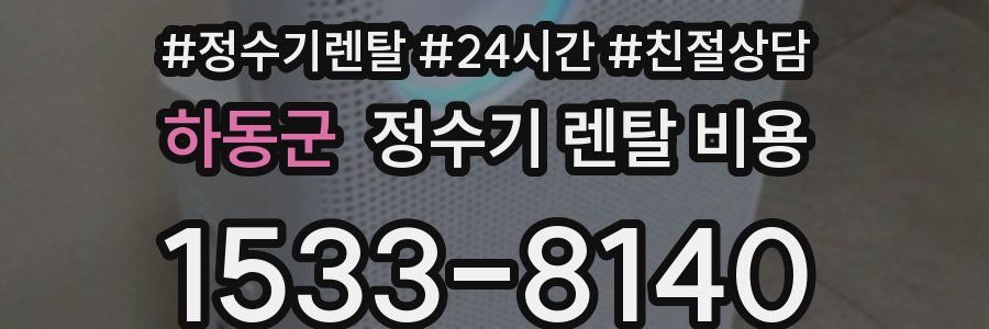하동군 정수기 렌탈 비용
