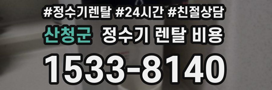 산청군 정수기 렌탈 비용