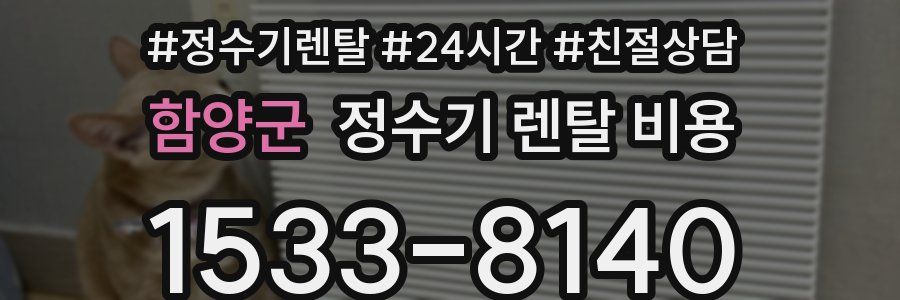 함양군 정수기 렌탈 비용