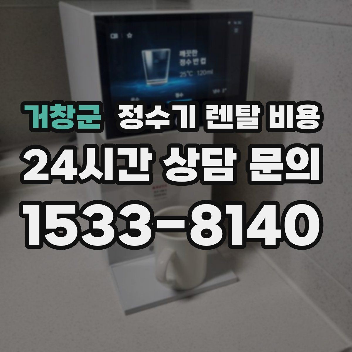 거창군 정수기 렌탈 비용 공간에 맞는 제품 선택 방법