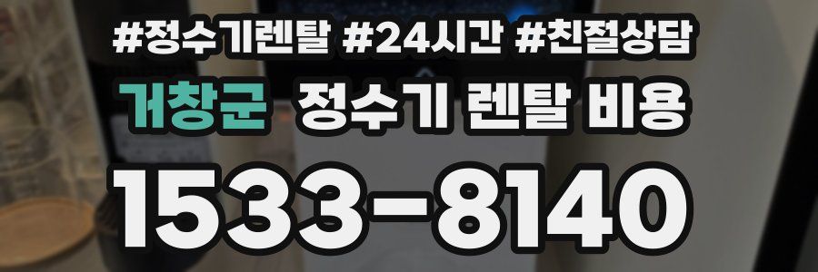 거창군 정수기 렌탈 비용