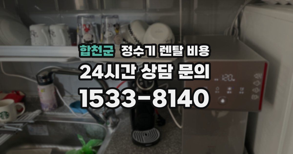 합천군 정수기 렌탈 비용