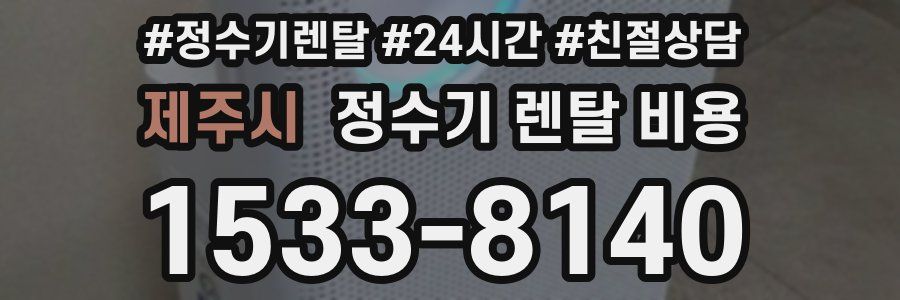 제주시 정수기 렌탈 비용