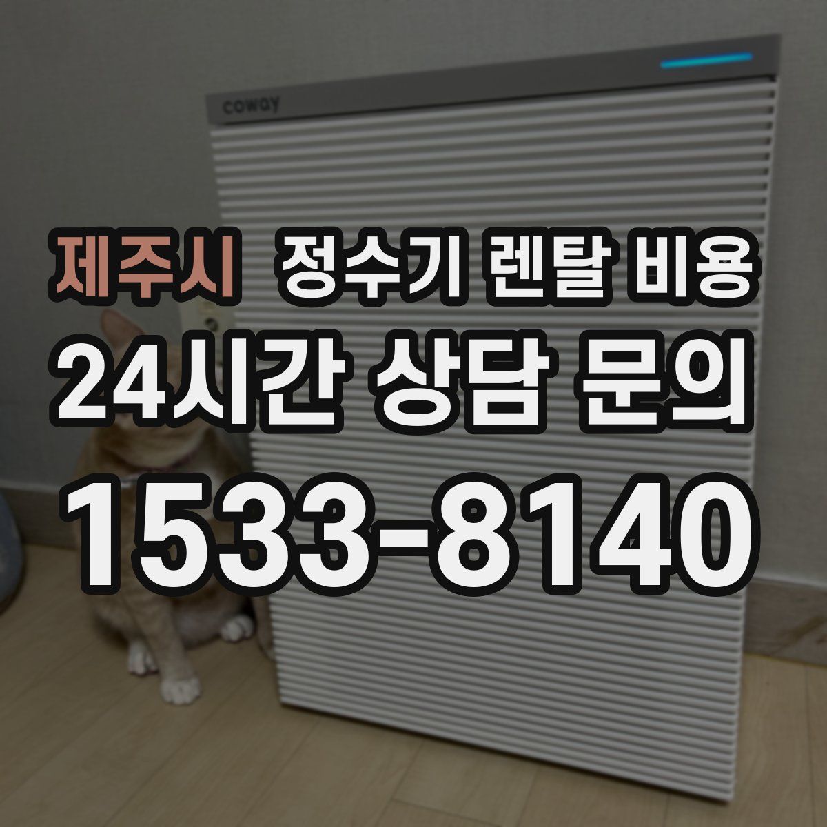 제주시 정수기 렌탈 비용