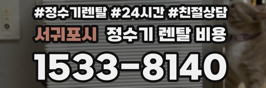 서귀포시 정수기 렌탈 비용