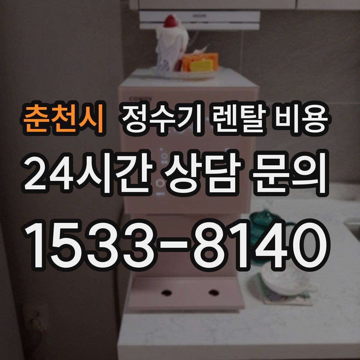 춘천시 정수기 렌탈 비용 냉수보다 온수를 자주 쓰는 집의 기준