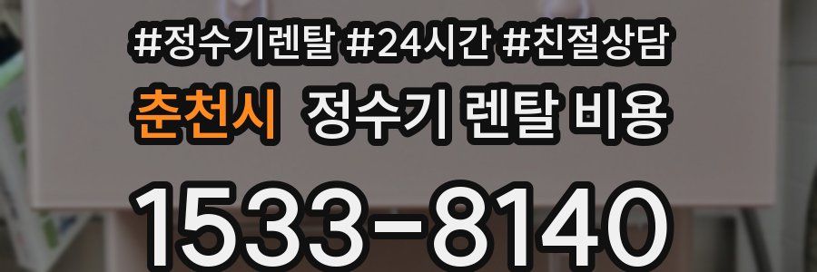 춘천시 정수기 렌탈 비용