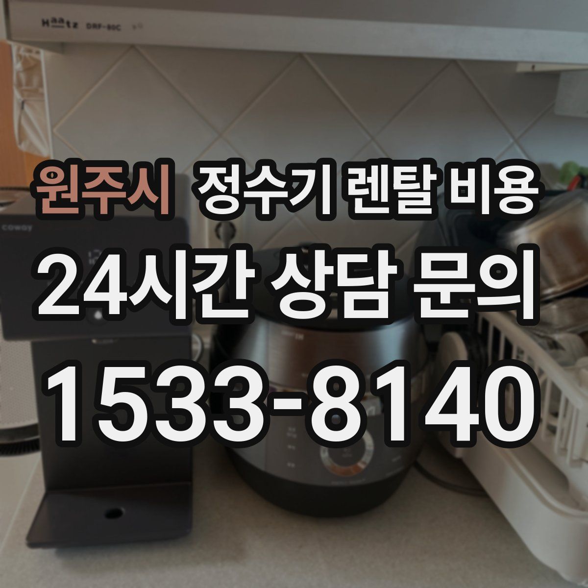 원주시 정수기 렌탈 비용