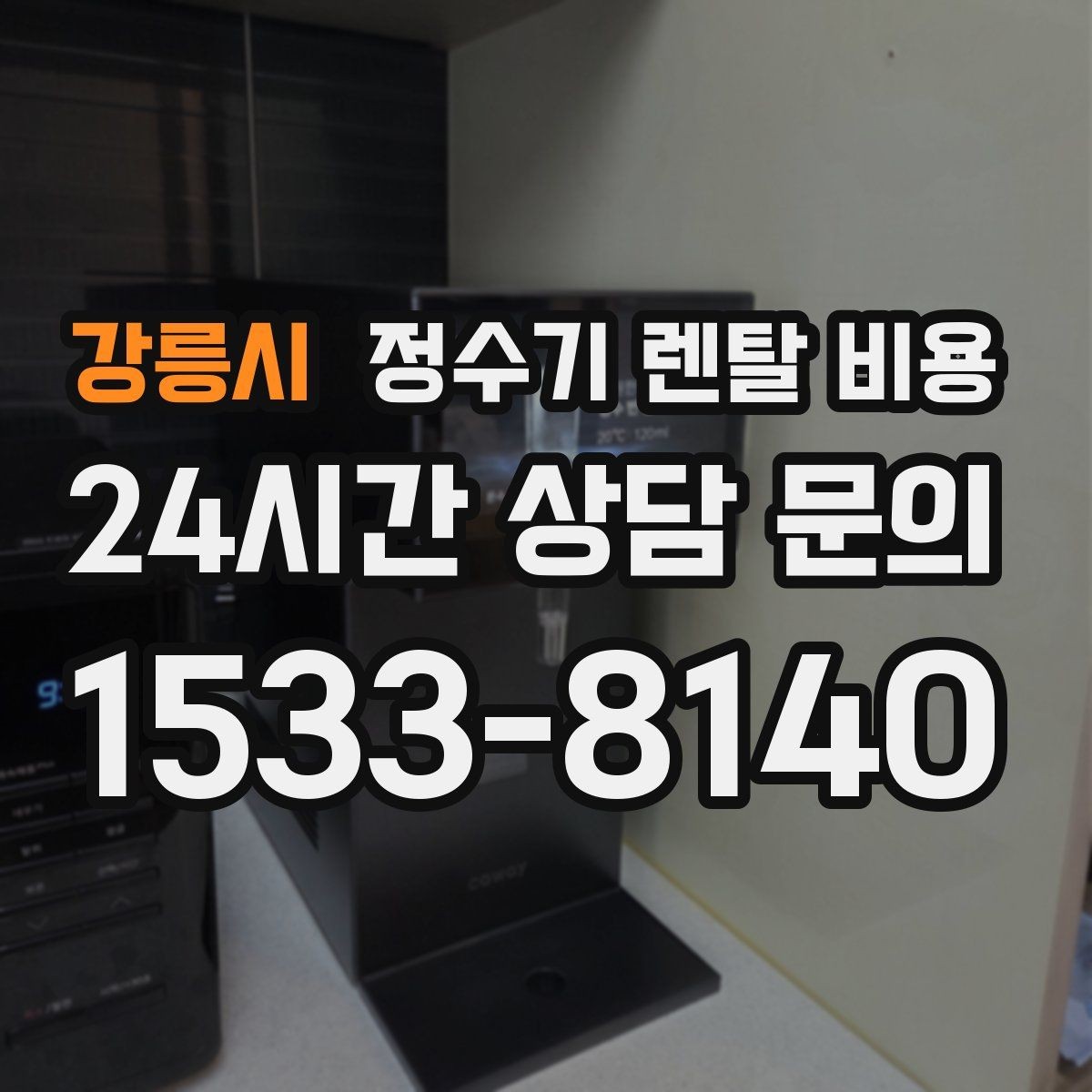 강릉시 정수기 렌탈 비용 위생 기능을 꼭 확인해야 하는 이유