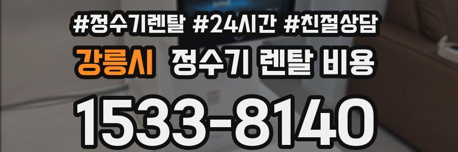 강릉시 정수기 렌탈 비용