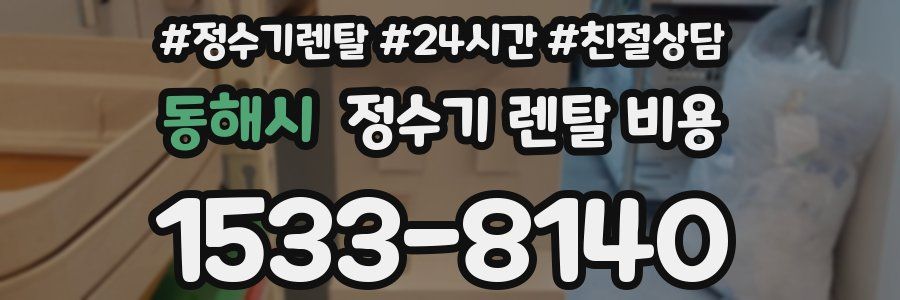 동해시 정수기 렌탈 비용