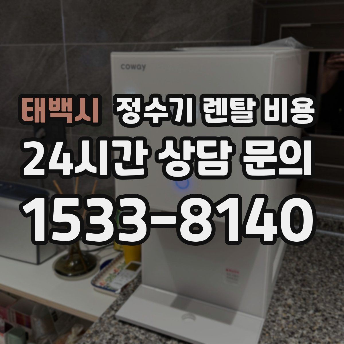 태백시 정수기 렌탈 비용 처음 알아볼 때 꼭 알아야 할 것