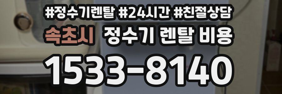 속초시 정수기 렌탈 비용