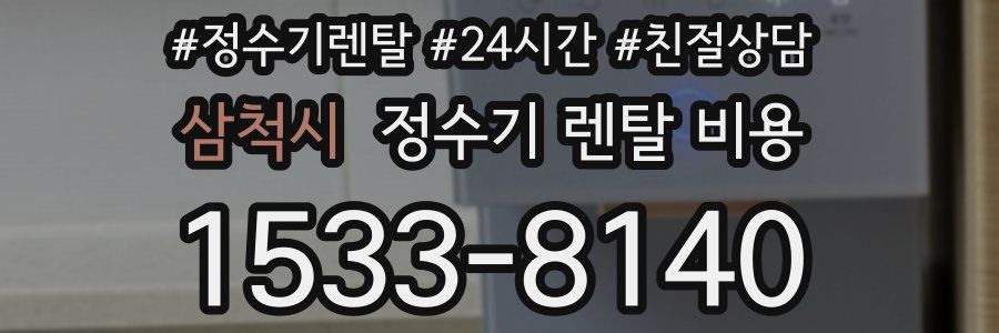 삼척시 정수기 렌탈 비용