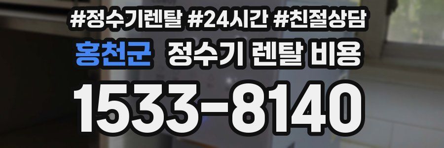 홍천군 정수기 렌탈 비용