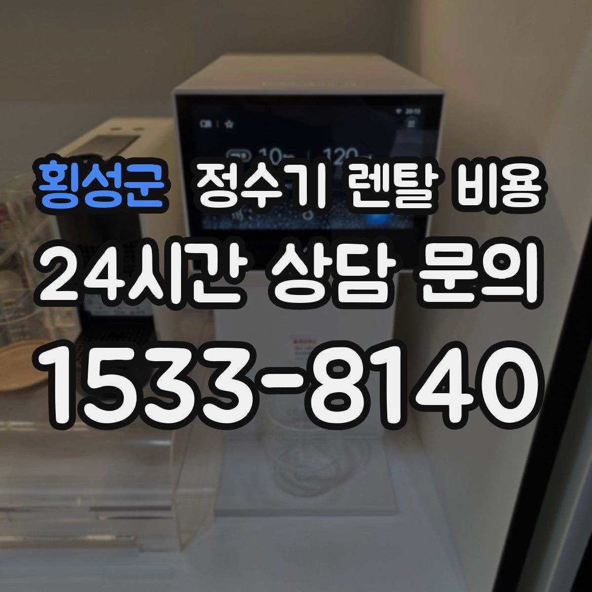 횡성군 정수기 렌탈 비용 차·커피 자주 마시는 집에 맞는 선택
