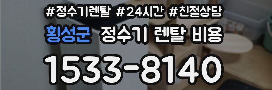 횡성군 정수기 렌탈 비용