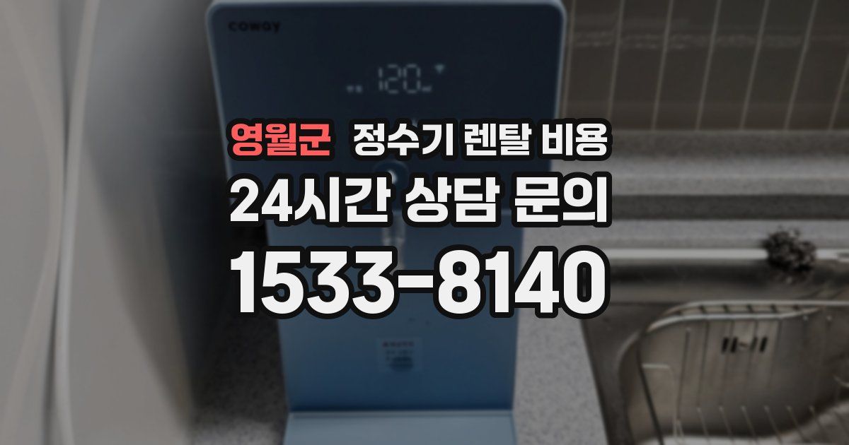 영월군 정수기 렌탈 비용