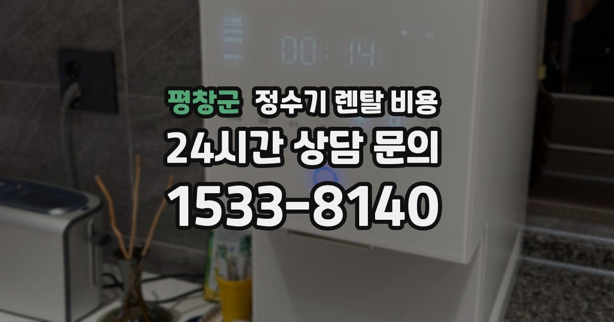 평창군 정수기 렌탈 비용