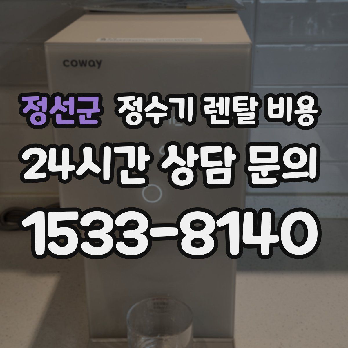 정선군 정수기 렌탈 비용