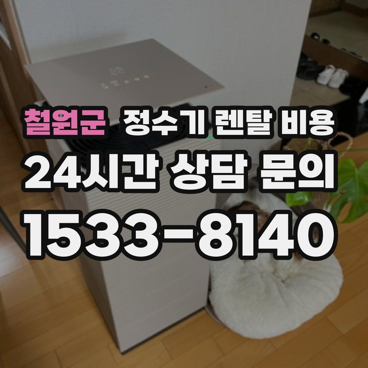 철원군 정수기 렌탈 비용 고객센터 대응 품질까지 확인해야 하는 이유