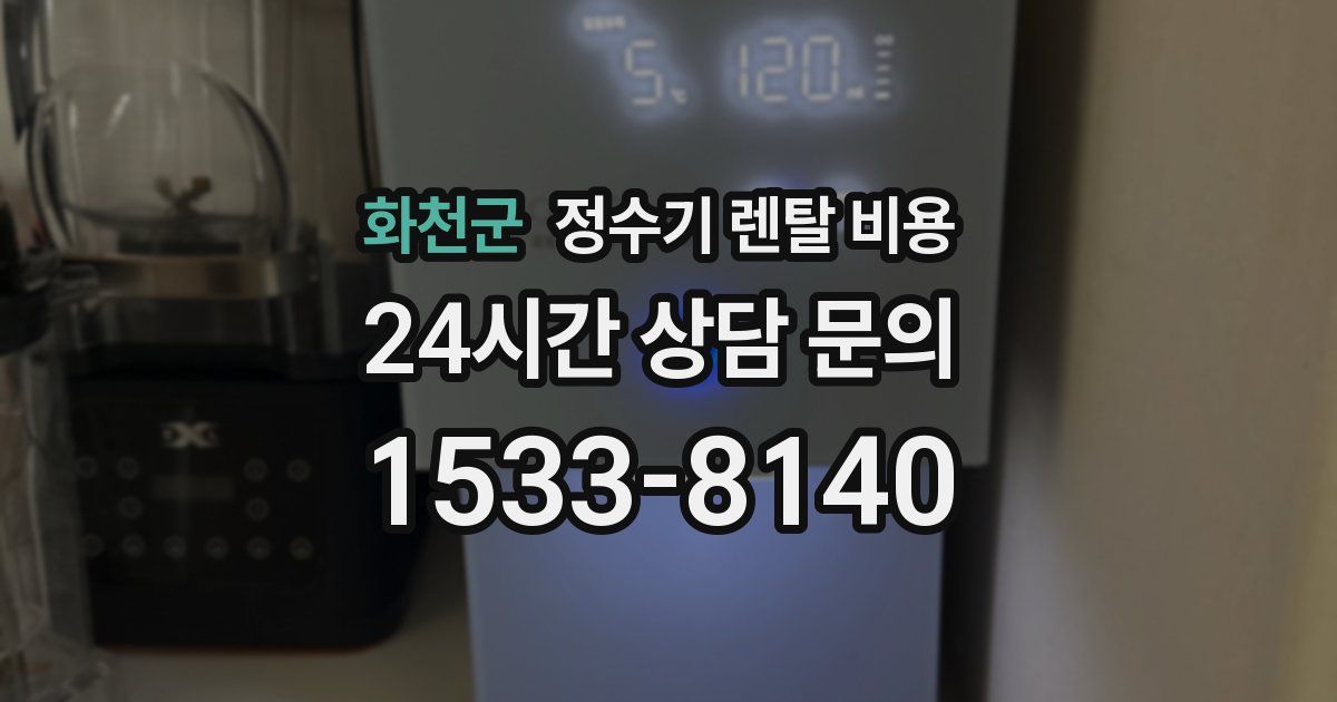화천군 정수기 렌탈 비용