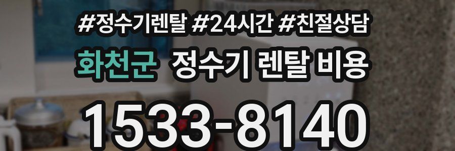 화천군 정수기 렌탈 비용