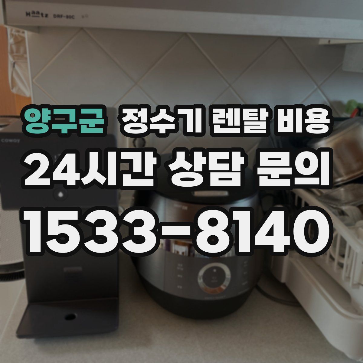 양구군 정수기 렌탈 비용