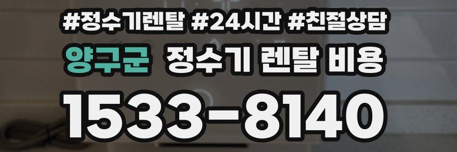 양구군 정수기 렌탈 비용