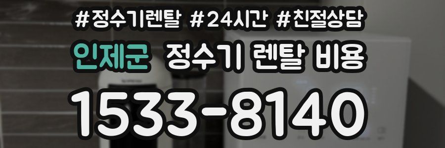 인제군 정수기 렌탈 비용