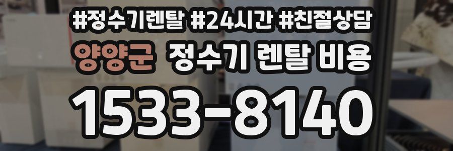 양양군 정수기 렌탈 비용