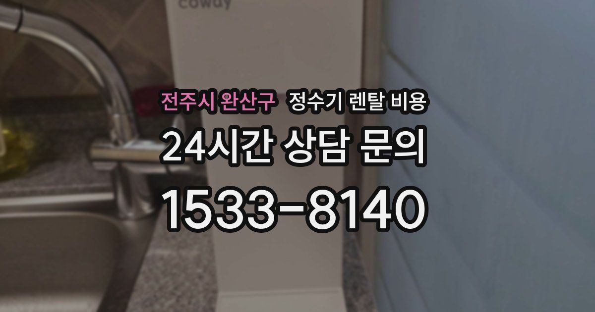 전주시 완산구 정수기 렌탈 비용