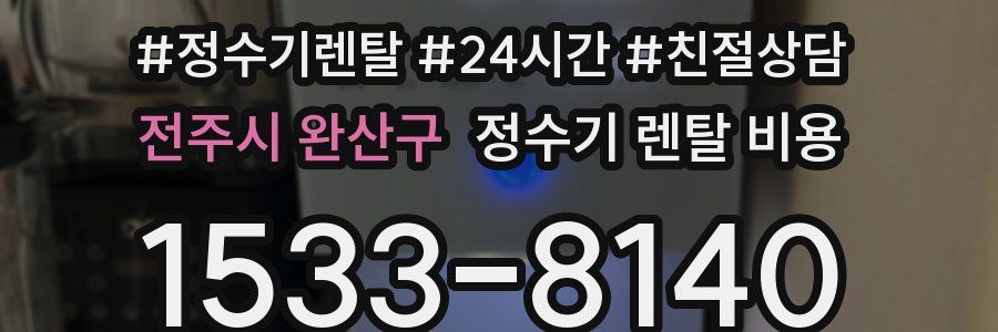 전주시 완산구 정수기 렌탈 비용